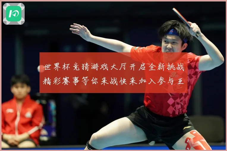 世界杯竞猜游戏大厅开启全新挑战精彩赛事等你来战快来加入参与互数据研判：最新赛事动态与深度分析