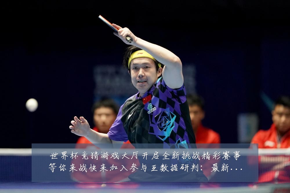 世界杯竞猜游戏大厅开启全新挑战精彩赛事等你来战快来加入参与互数据研判：最新赛事动态与深度分析