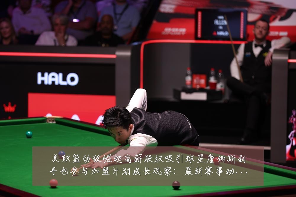 美职篮劲敌崛起高薪股权吸引球星詹姆斯副手也参与加盟计划成长观察：最新赛事动态与深度分析