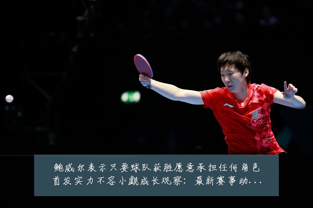 鲍威尔表示只要球队获胜愿意承担任何角色首发实力不容小觑成长观察：最新赛事动态与深度分析