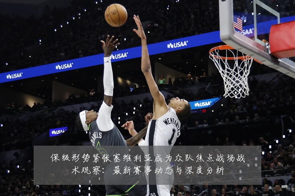 保级形势紧张塞维利亚成为众队焦点战场战术观察：最新赛事动态与深度分析