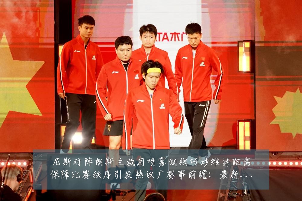 尼斯对阵朗斯主裁用喷雾划线巧妙维持距离保障比赛秩序引发热议广赛事前瞻：最新赛事动态与深度分析