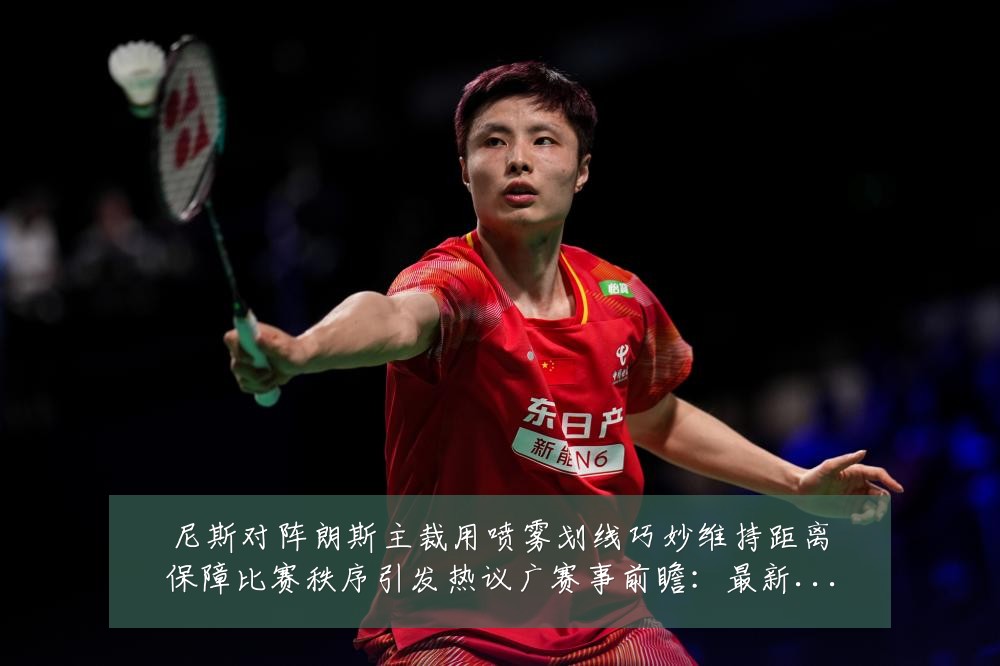 尼斯对阵朗斯主裁用喷雾划线巧妙维持距离保障比赛秩序引发热议广赛事前瞻：最新赛事动态与深度分析