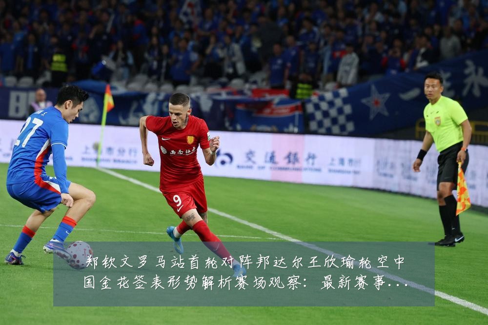 郑钦文罗马站首轮对阵邦达尔王欣瑜轮空中国金花签表形势解析赛场观察：最新赛事动态与深度分析